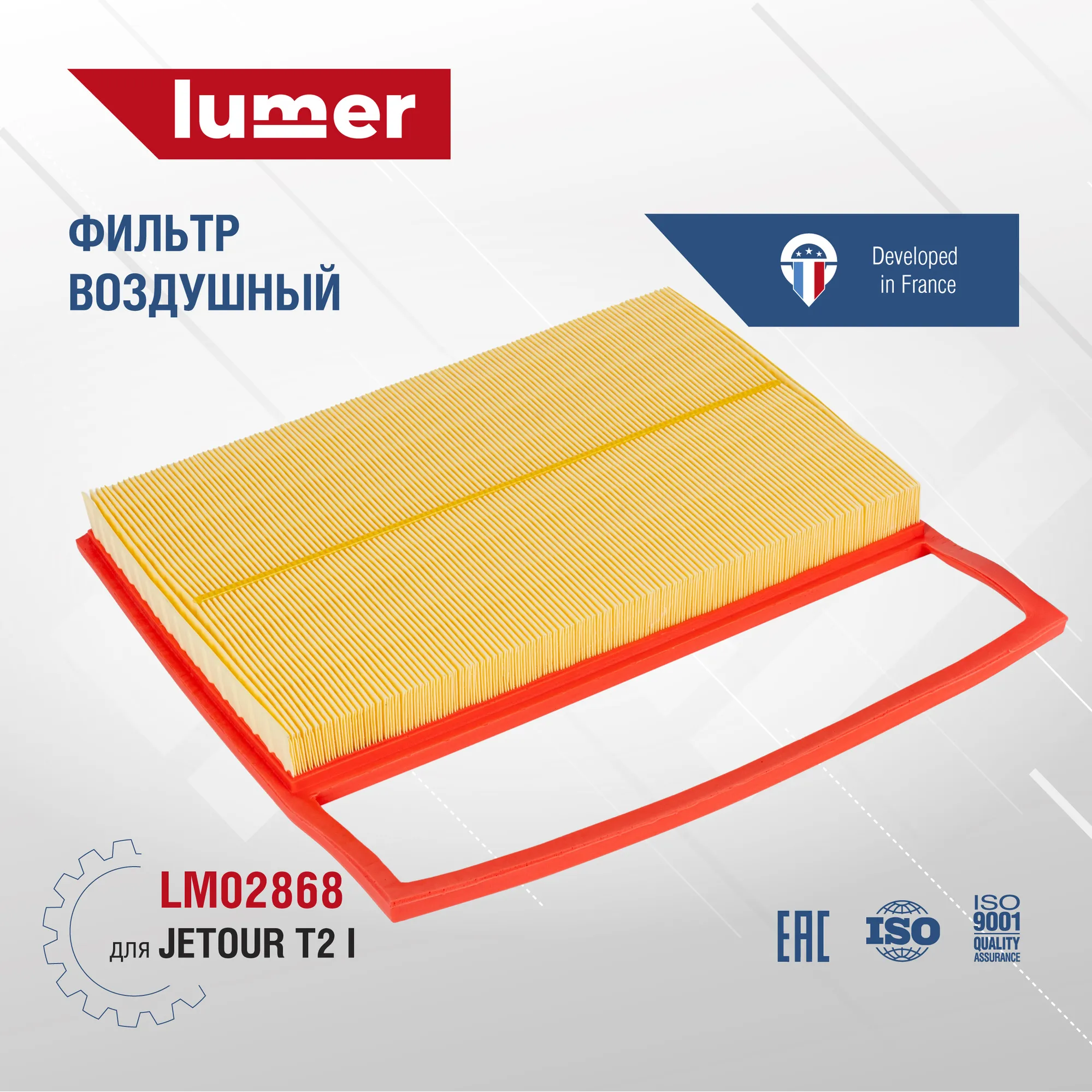 Фильтр воздушный JETOUR T2 I LUMER LM02868