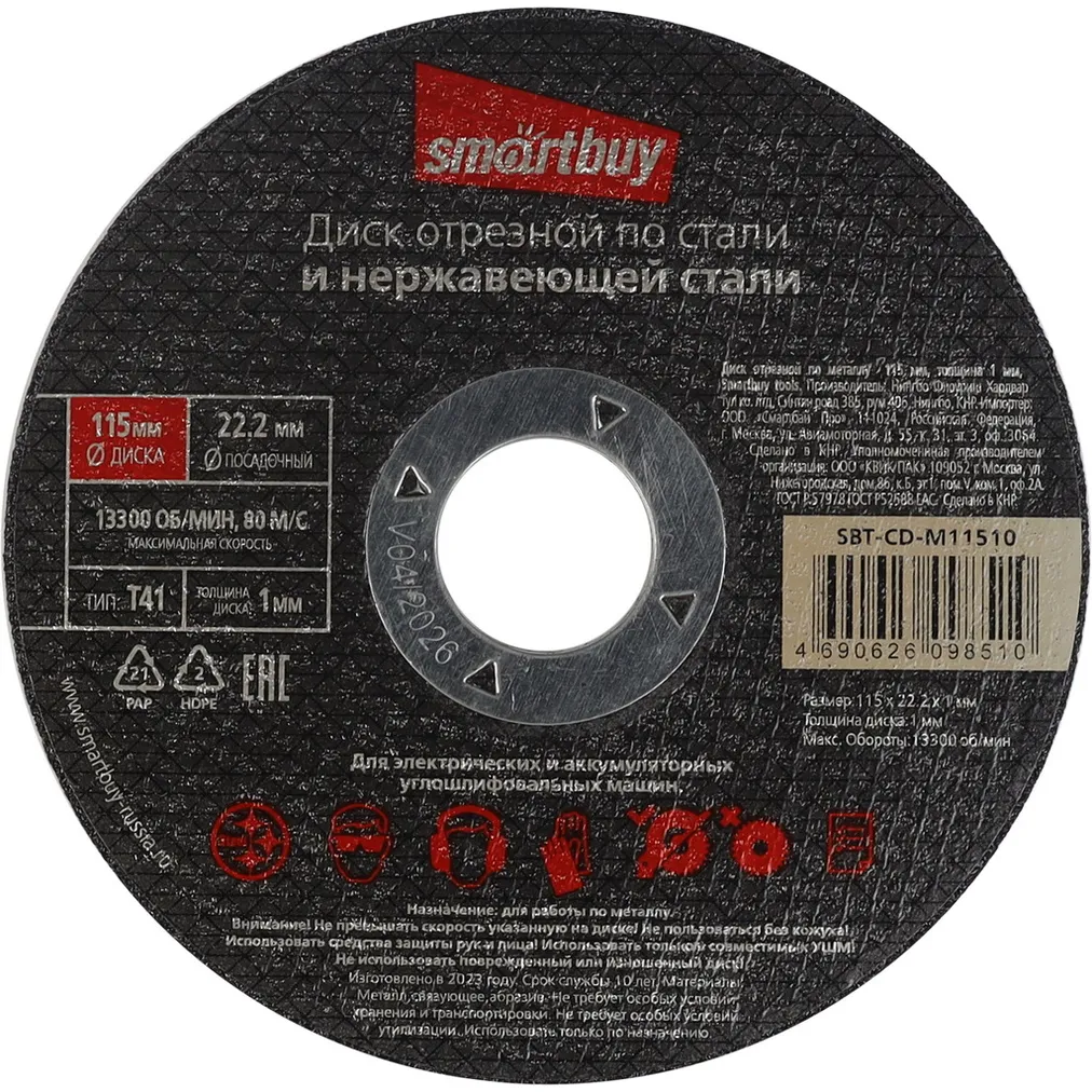 Диск отрезной по металлу 115 мм, толщина 1 мм, Smartbuy tools SMARTBUY SBT-CD-M11510