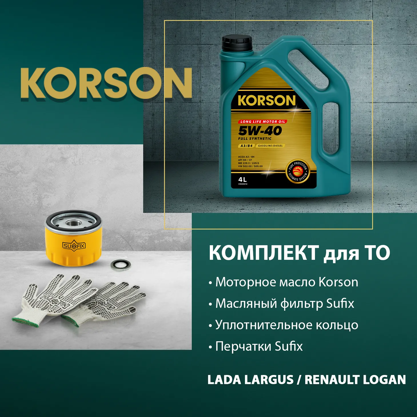 Комплект для ТО (масло, фильтр масляный, уплотнительное кольцо пробки) KORSON SKL-1006