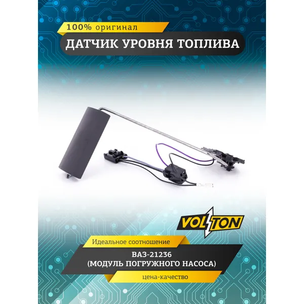 Датчик уровня топлива ВАЗ-21236 (модуля погружного насоса) VOLTON VOLTON VLT212363827010