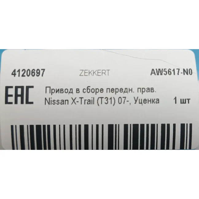 Привод в сборе передн. прав. Nissan X-Trail (T31) 07-, Уценка ZEKKERT AW5617-N0 Уценка