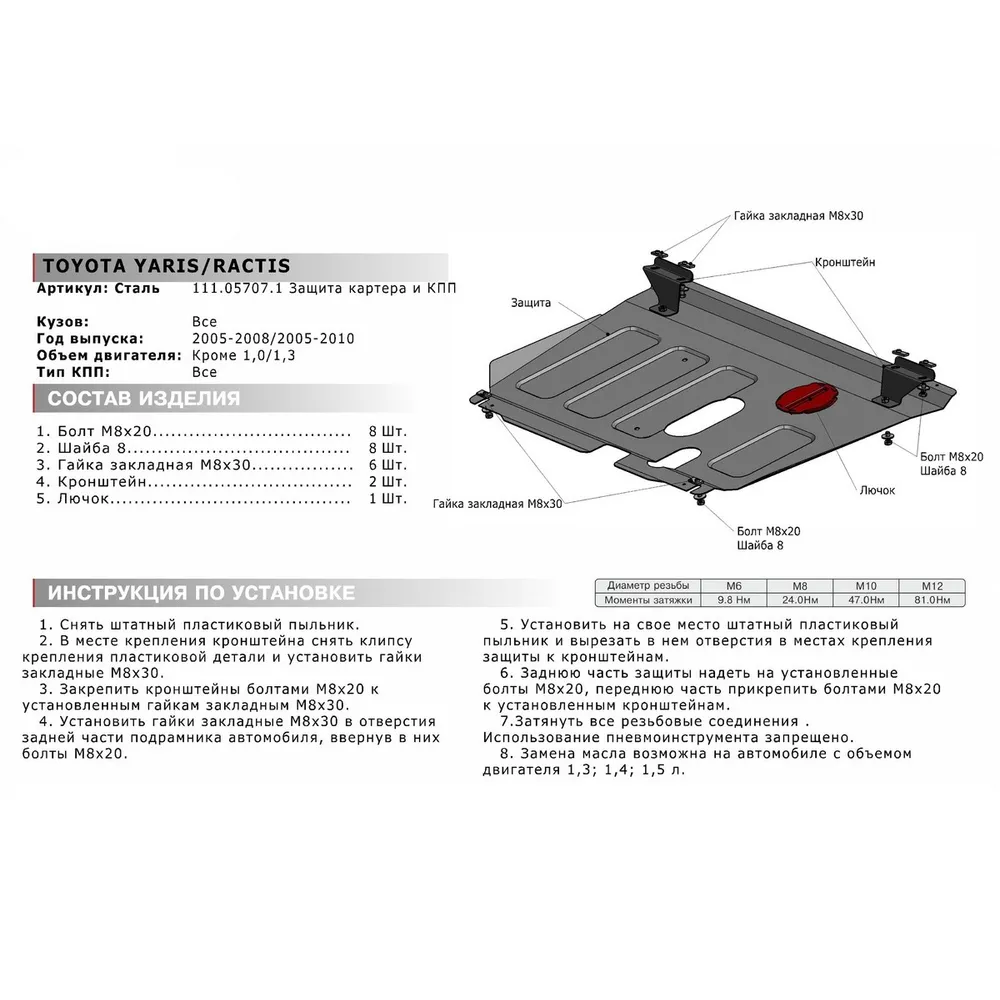 Автоброня 111057071 Защита картера и КПП Toyota Ractis, Yaris крепеж в  комплекте сталь 1.8 мм черный АвтоБроня
