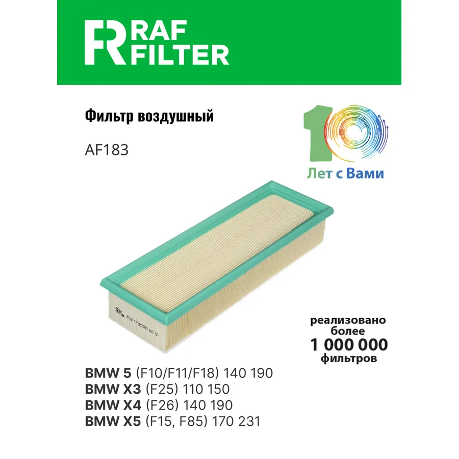 Фильтр воздушный RAF Filter RAF FILTER AF183