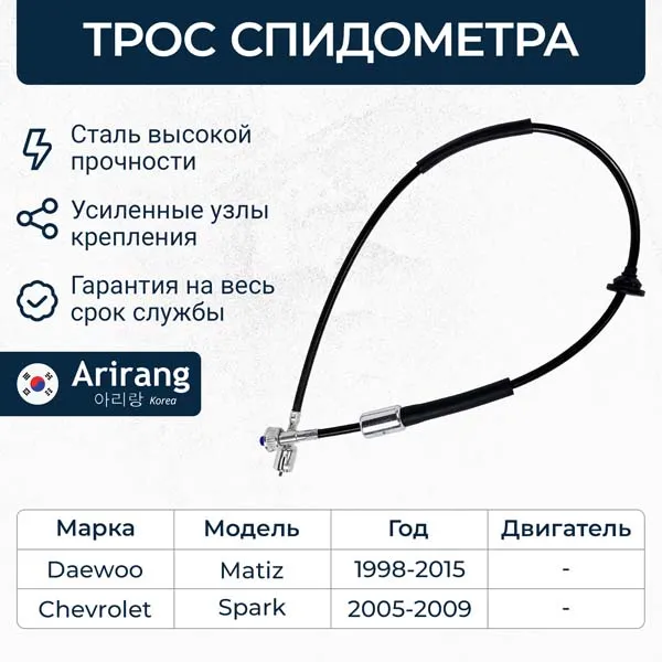 Трос спидометра Chevrolet (Matiz 98-05, Spark) ARIRANG ARG13-4025