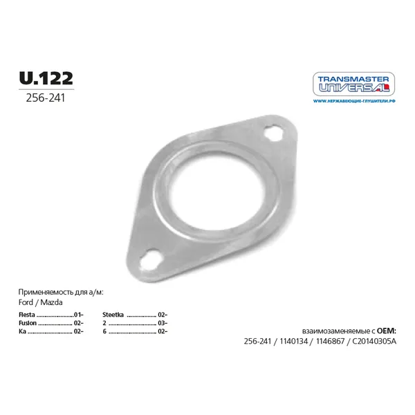 Прокладка глушителя металлическая. 85993 TRANSMASTER UNIVERSAL U.122