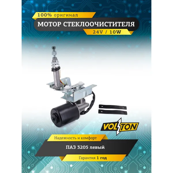 Мотор стеклоочистителя левый 24В ПАЗ-3205 VOLTON VLT14.5205100-10