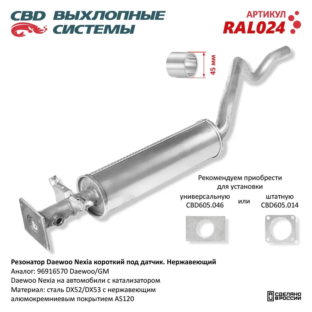 Резонатор Daewoo Nexia корот под датчик Нерж сталь. CBD. RAL024