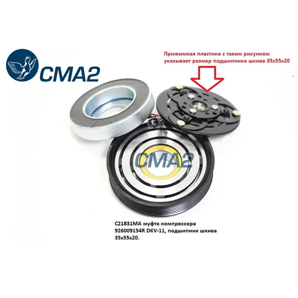 Муфта в сборе подшипник шкива 35x55x20 CMA2 C21831MA