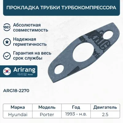 Прокладка трубки турбокомпрессора282474A150ARG18-2270ARIRANG (кратно 2 шт.)