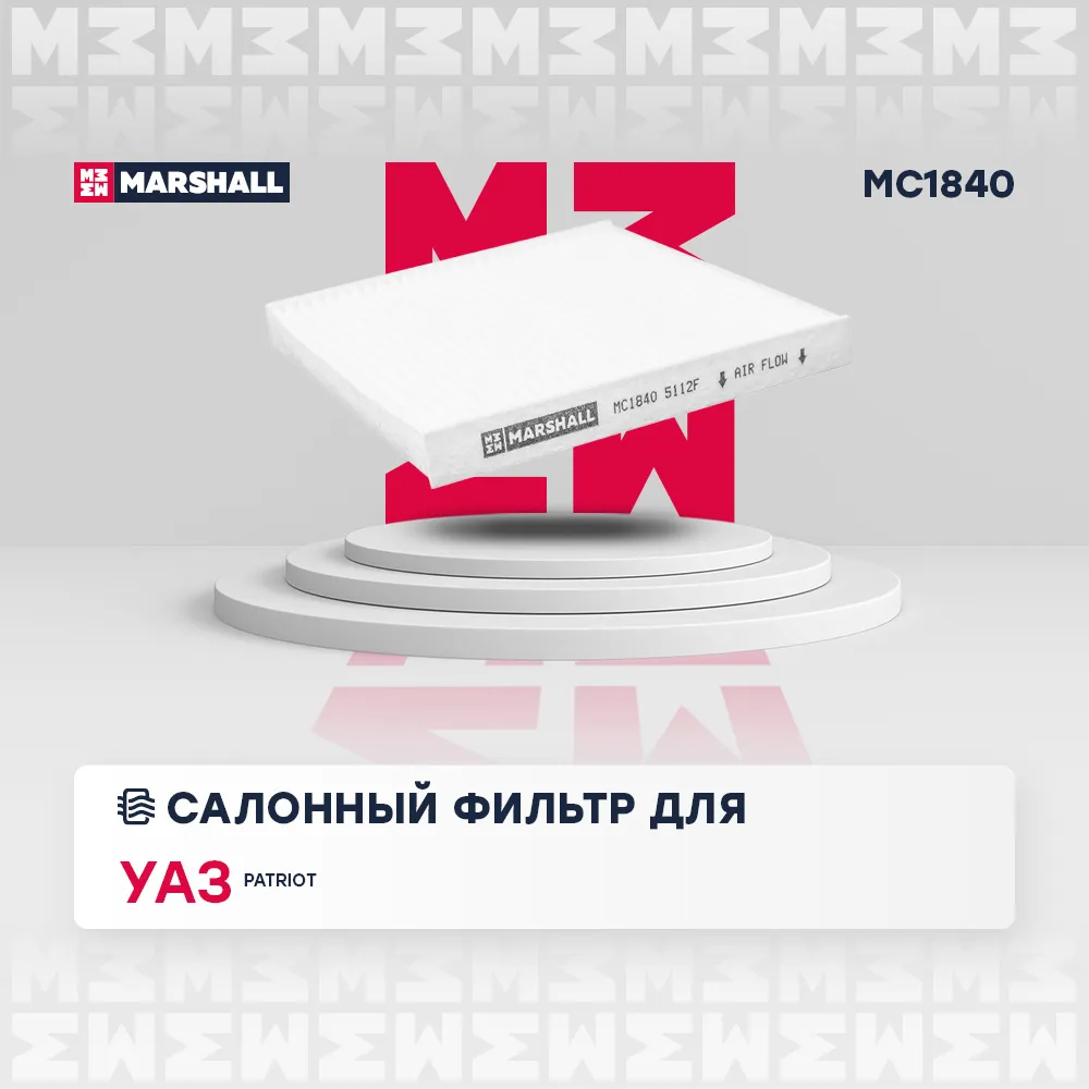 Фильтр салонный УАЗ: Patriot MARSHALL MC1840