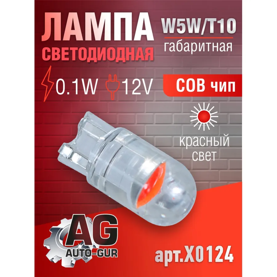Лампа светодиодная W5W T10,12V,0.1W.COBчип.КРАСНЫЙ СВЕТ AUTO-GUR X0124