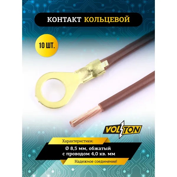 Контакт кольцевой 8,5 мм, обжатый с проводом 4,0 кв. мм VOLTON VOLTON VLT390400