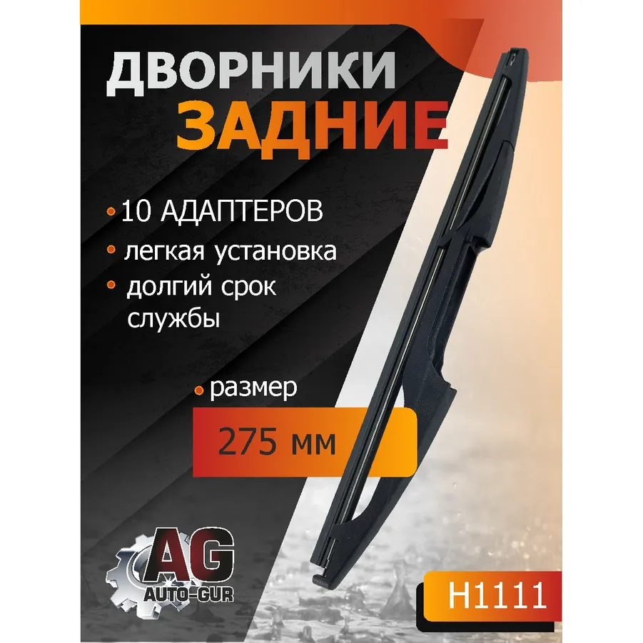 Щётка стеклоочистителя каркасная задняя 275 мм (10-адаптеров) AUTO-GUR H1111