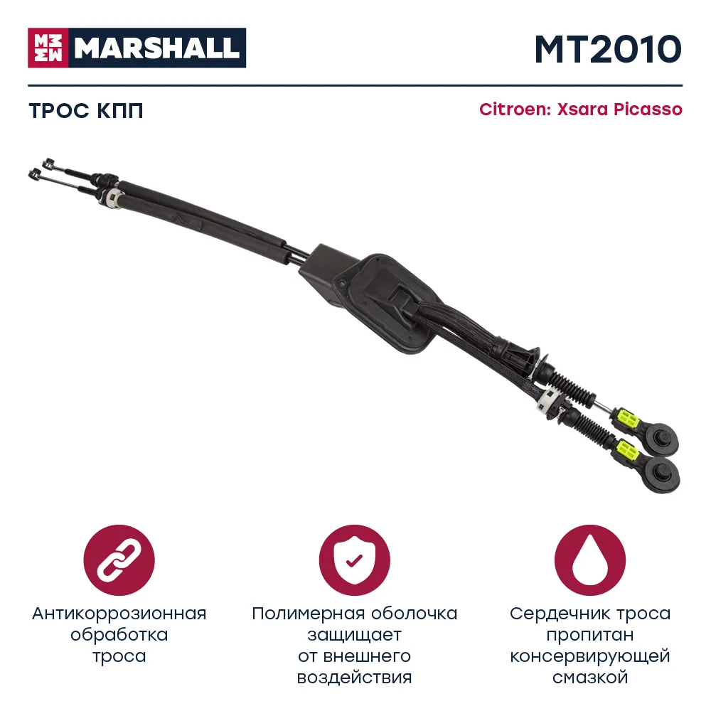 Трос КПП Citroen: Xsara Picasso MARSHALL MT2010