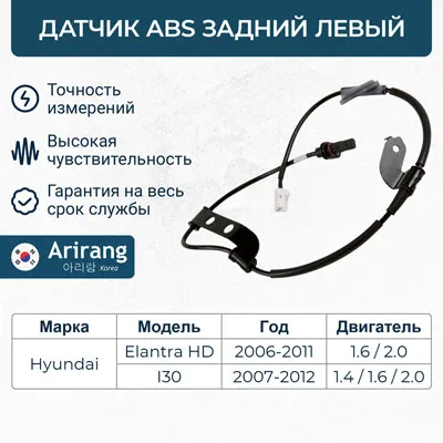Датчик АБС задний левый ARIRANG AS801032L