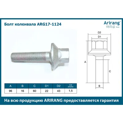 Болт коленвала M16x1.5x96 ARIRANG ARG17-1124