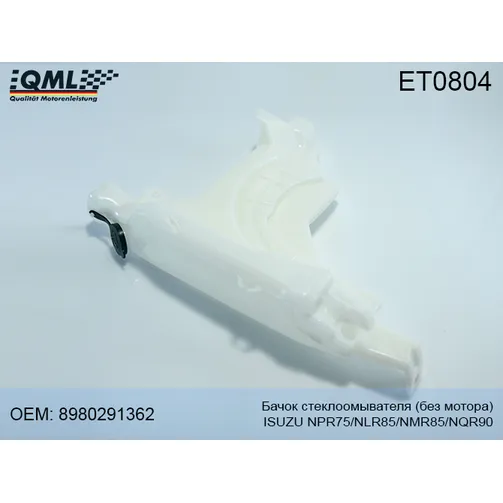 Бачок стеклоомывателя (без мотора) ISUZU NPR75/NLR85/NMR85/NQR90 8980291362 QML ET0804