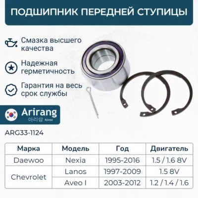Подшипник передней ступицы Daewoo (Nexia; Espero; Lanos; Aveo) SOHC, Chevrole ARIRANG ARG331124