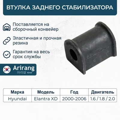 Втулка стабилизатора заднего ARIRANG ARG12-3164