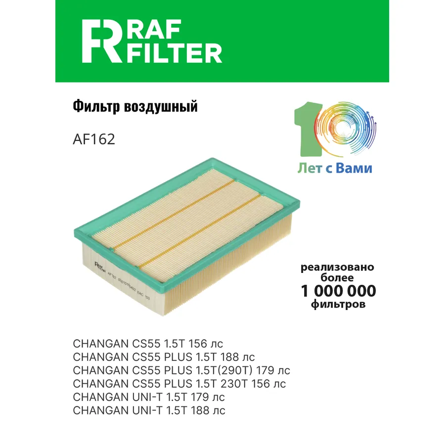 Фильтр воздушный RAF Filter RAF FILTER AF162