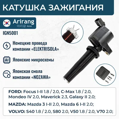 Катушка зажигания ARIRANG IGN5001