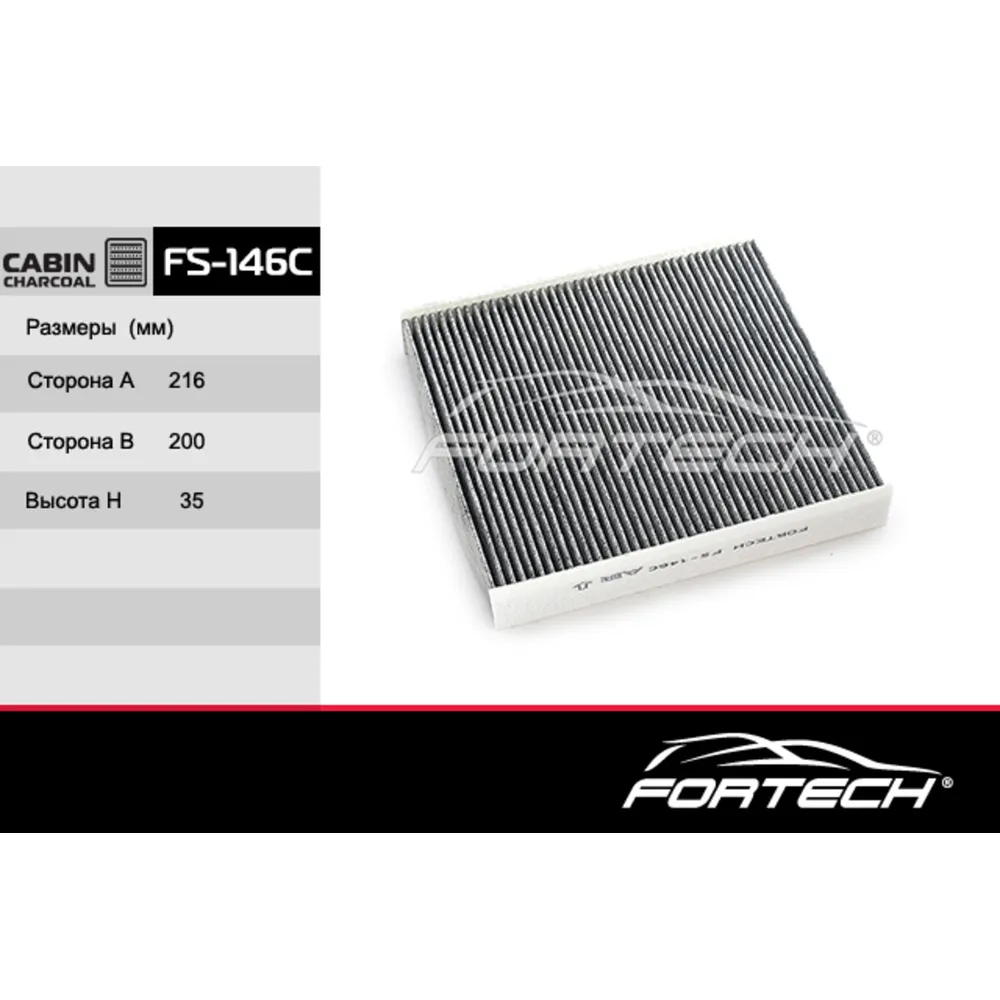 Фильтр салонный угольный FORTECH FS146C