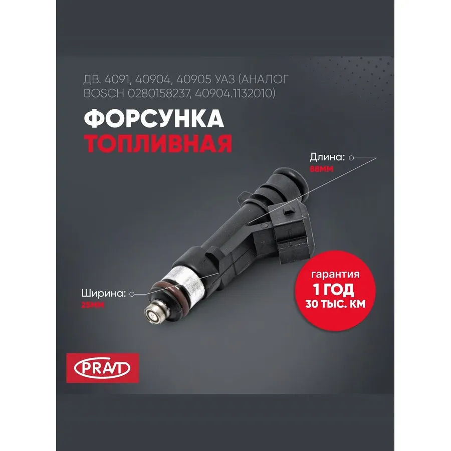 Форсунка ЗМЗ-4091, 40904, 40905 УАЗ, аналог Bosch 0280158237, 40904.11310 PRAVT PR.0280158237