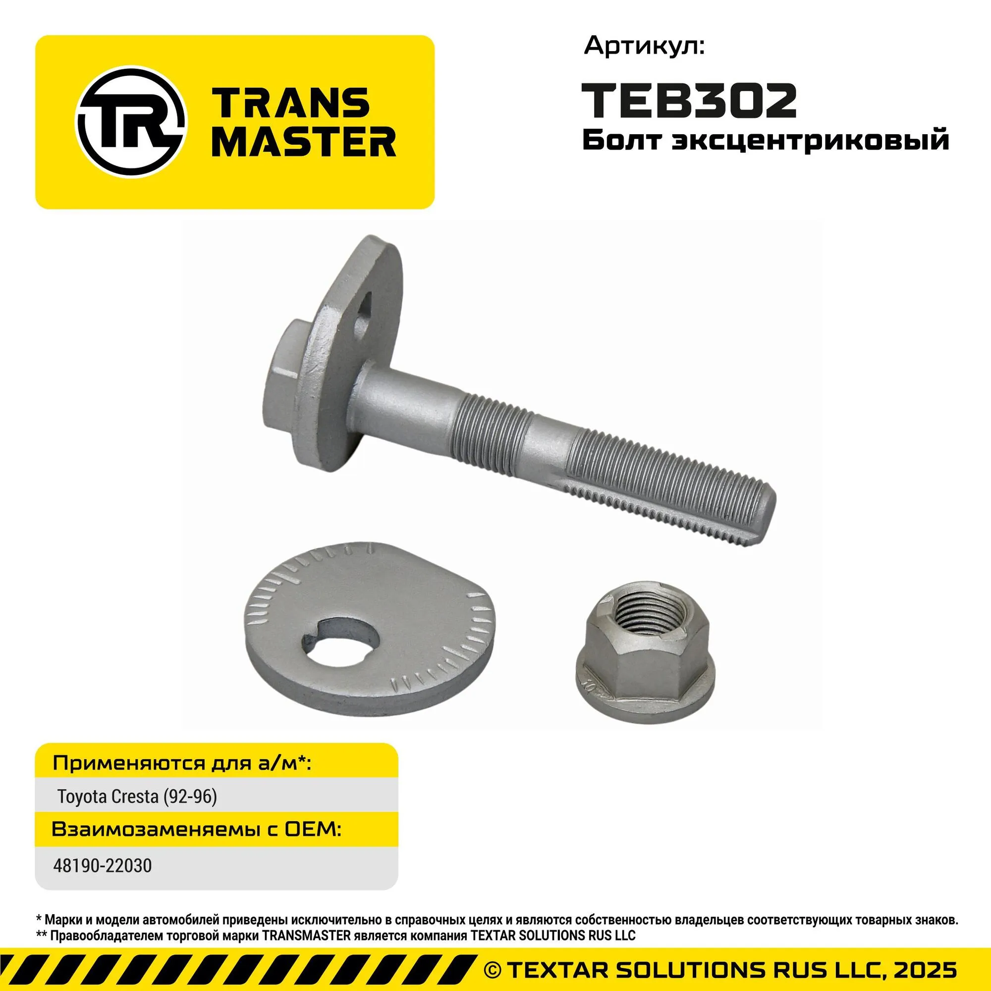Болт с эксцентриком Toyota Cresta (92-96) Toyota Cresta (92-96) TRANS MASTER TEB302