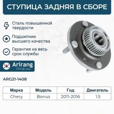 Ступица задняя в сб. с подш. ARIRANG ARG21-1408