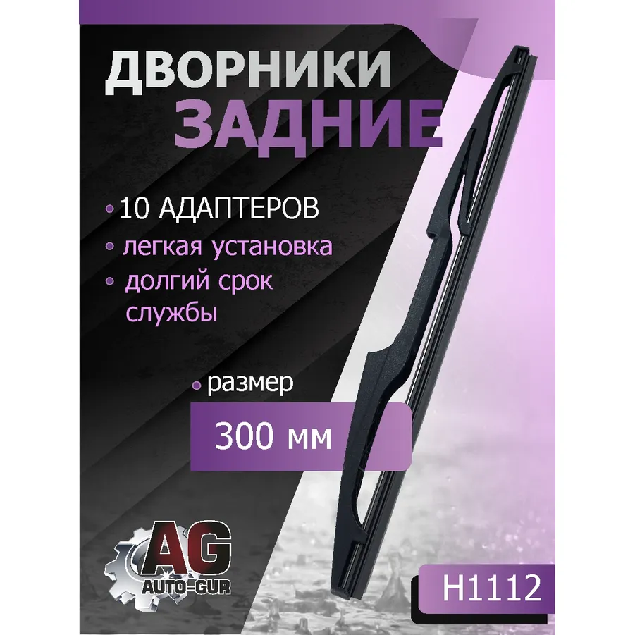 Щётка стеклоочистителя каркасная задняя 300 мм (10-адаптеров) AUTO-GUR H1112