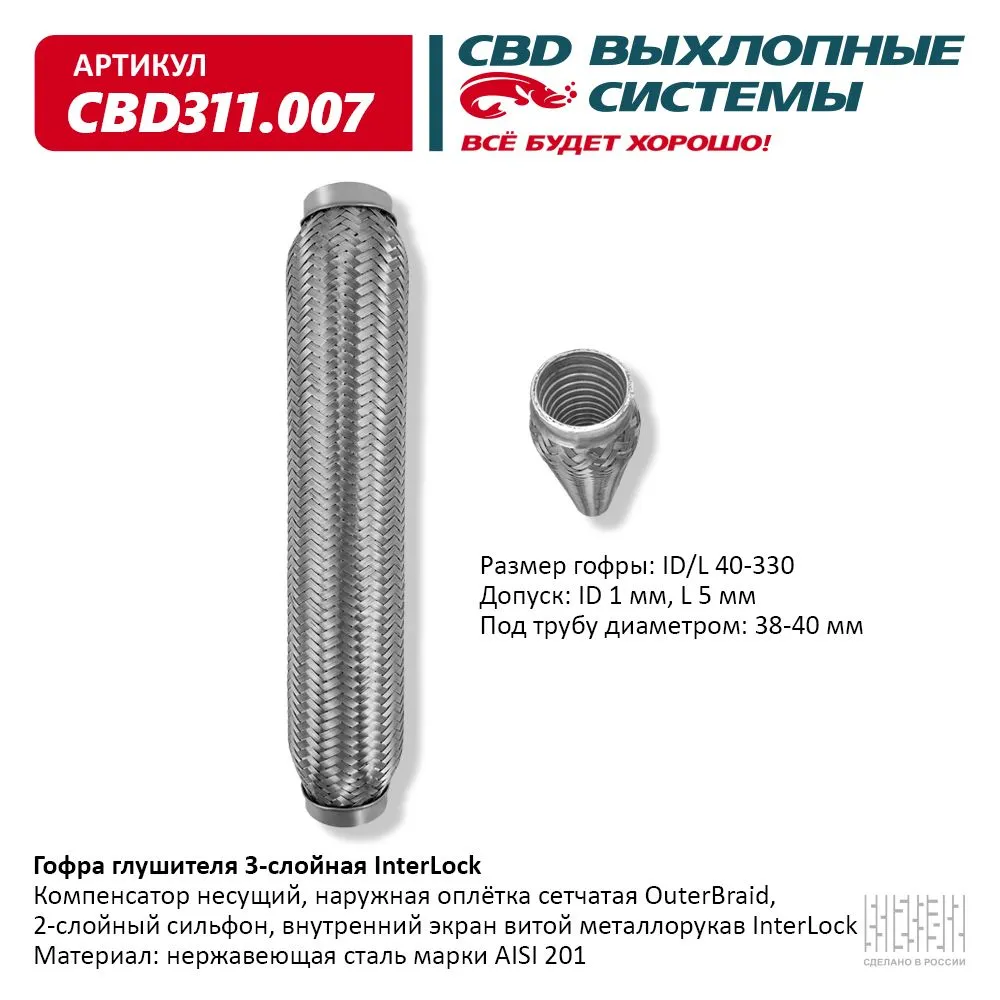 Гофра глушителя 3х-сл InterLock 40-330. CBD311.007