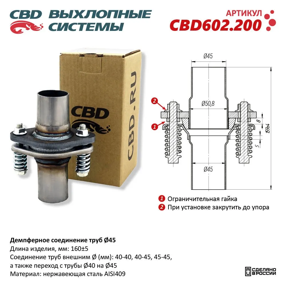 Демпферное соединение труб Ø45, L160. Нержавеющая сталь AISI409. CBD602.200 CBD CBD602.200