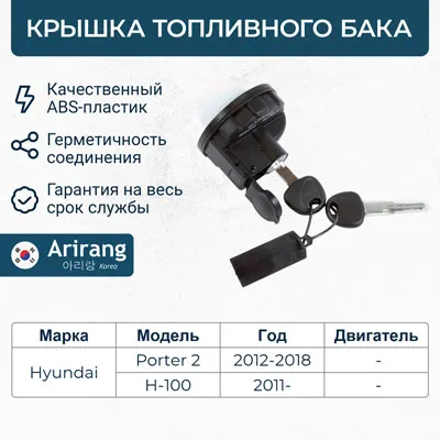 Крышка топливной горловины ARIRANG ARG157099