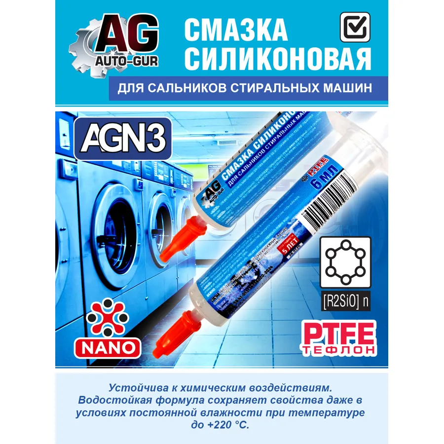 Смазка силиконовая в шприце для сальников стиральных машин AUTO-GUR AGN3