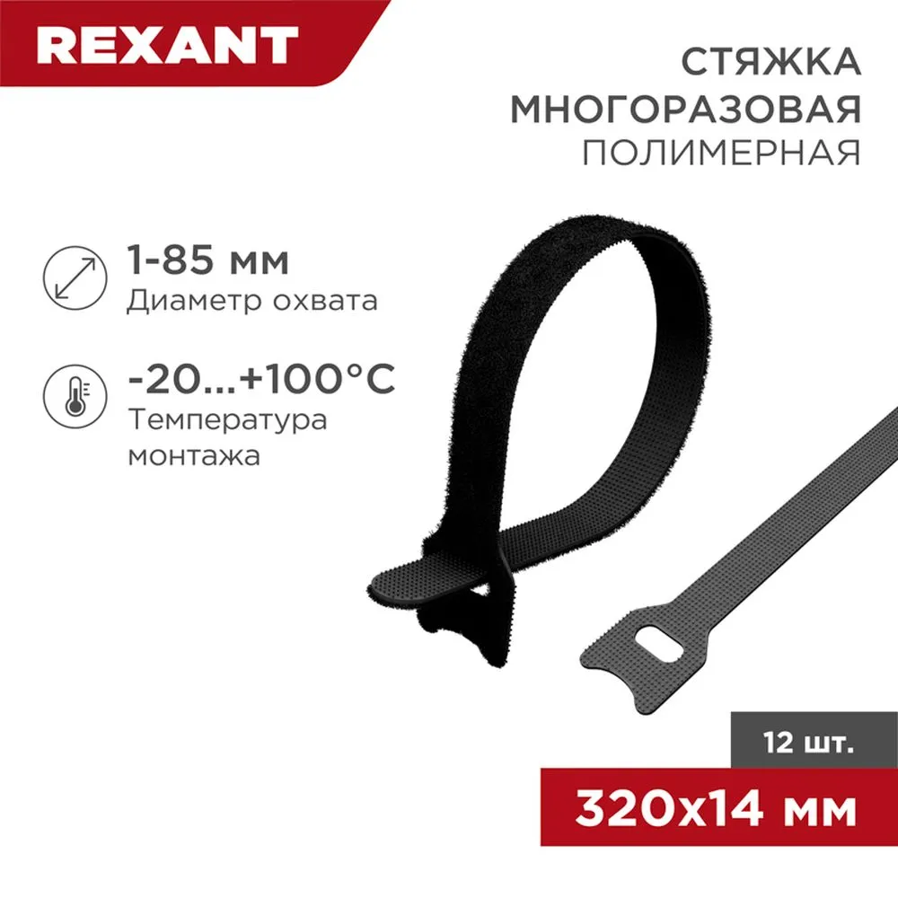 Хомут–липучка многоразовый 320х14 мм, черный (упак. 12 шт.) REXANT