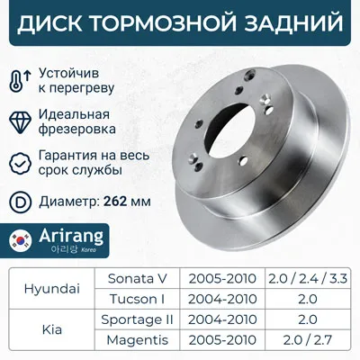 Диск тормозной задний D262MM KIA CEE'D-06 HYUNDAI TUCSON 2004- KIA SPORTA ARIRANG ARG291040