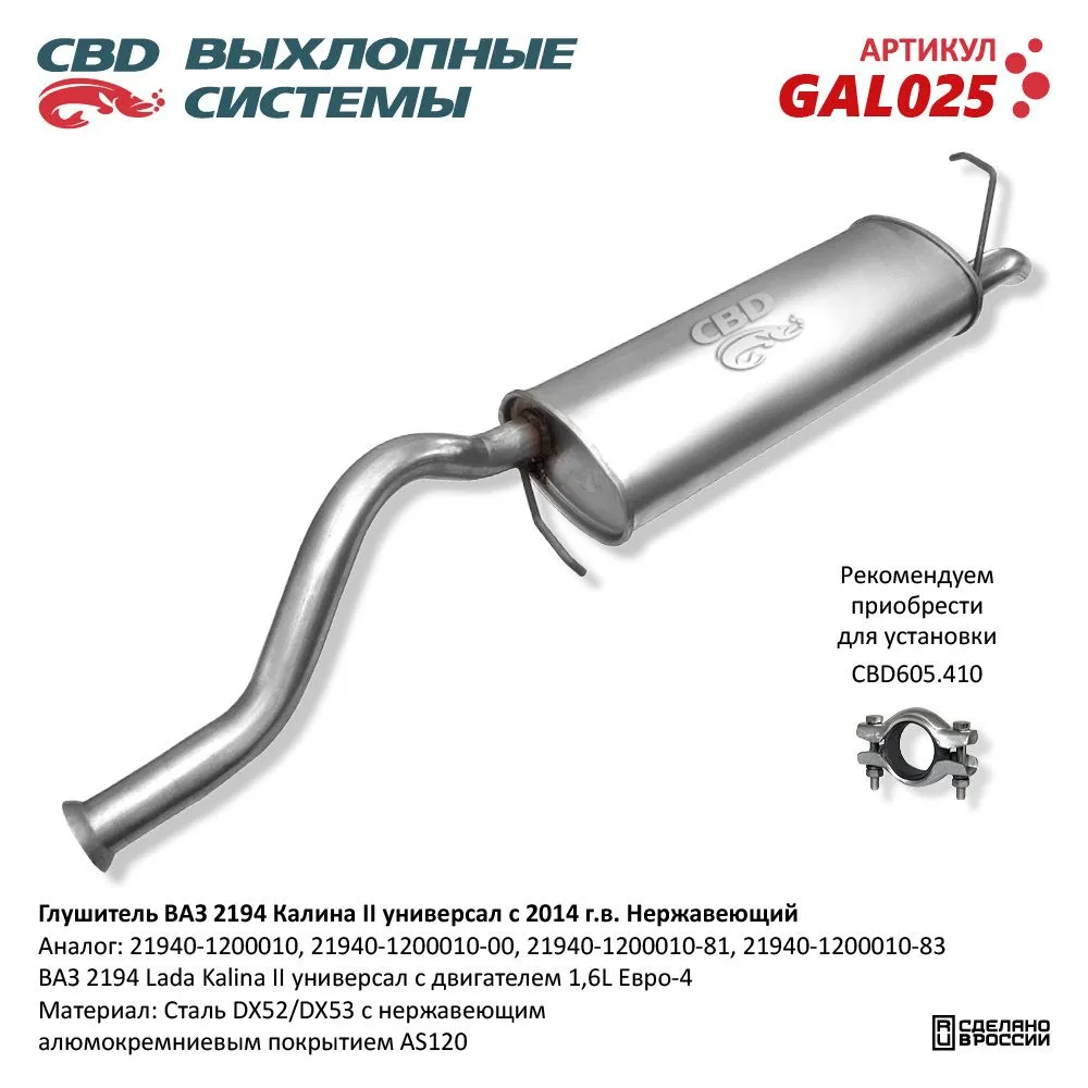 Глушитель ВАЗ 2194 Лада Калина 2 с 2014 г.в. CBD GAL025