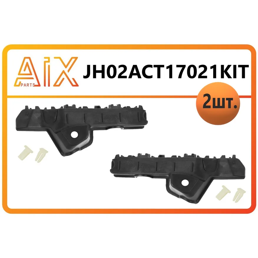 Набор 2 шт кронштейн бампера переднего левый+правый AIX JH02-ACT17-021KIT