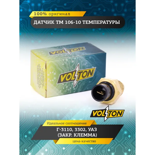 Датчик ТМ 106-10 температуры Г-3110, 3302, УАЗ (закр.клемма) VOLTON VOLTON VLT-106-010