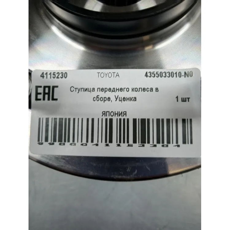 Ступица переднего колеса в сборе, Уценка TOYOTA 4355033010-N0 Уценка