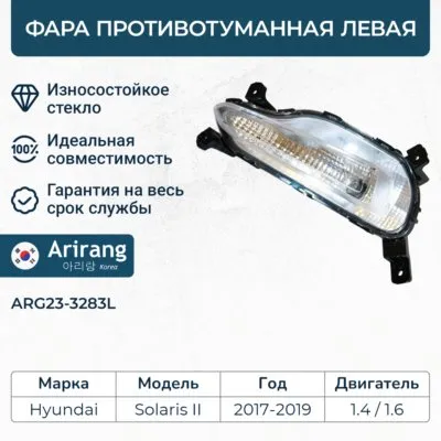 Фара противотуманная левая ARIRANG ARG23-3283L