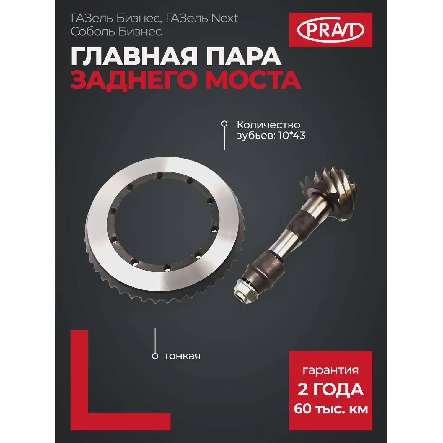 Главная пара з/моста ГАЗель Бизнес, ГАЗель Next, Соболь Бизнес (10*43 зуб) (тонкая) PRAVT PR3302240216560
