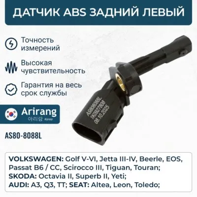 Датчик АБС задний левый ARIRANG AS808088L