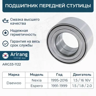 Подшипник передней ступицы Daewoo (Nexia; Espero; Lanos) DOHC ARIRANG ARG33-1122