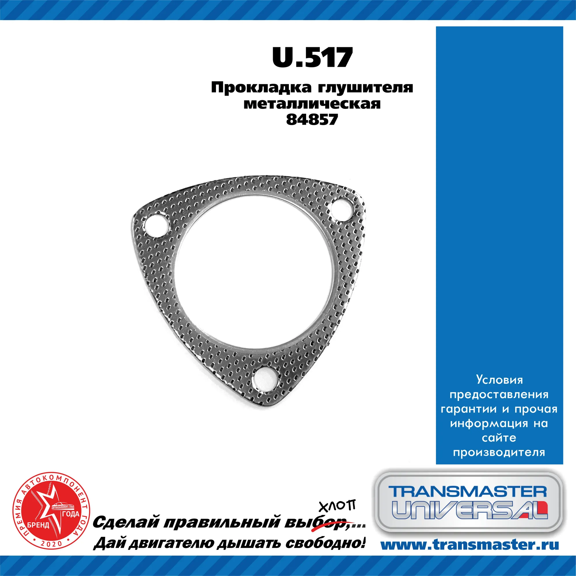 Прокладка глушителя металлическая/84857 TRANSMASTER UNIVERSAL U.517