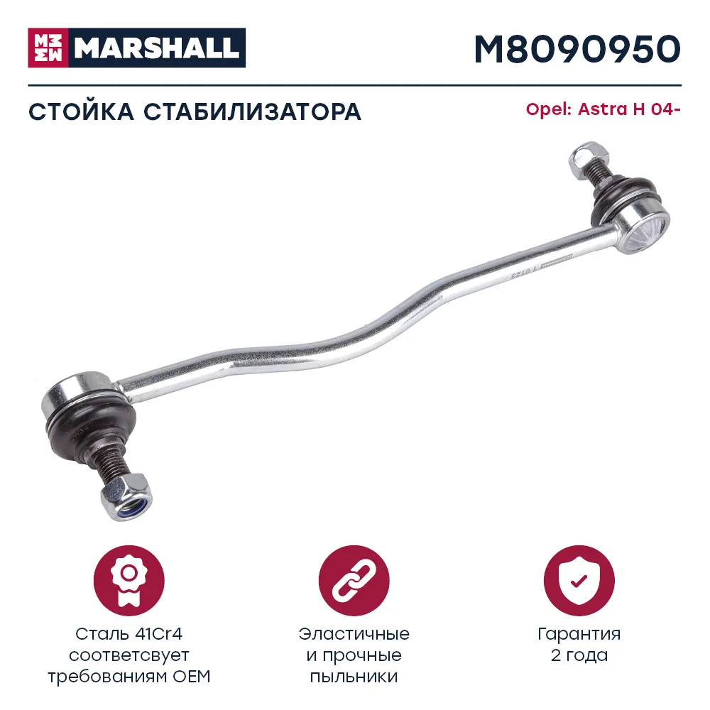 Стойка стабилизатора передн. лев./прав. Opel Astra H, Zafira B () Opel: Astra H 04- Marshall M8090950