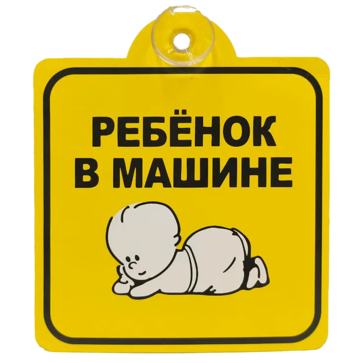 Знак Ребенок в машине, внутренний, на присоске (150*150 мм), в уп. 1шт.