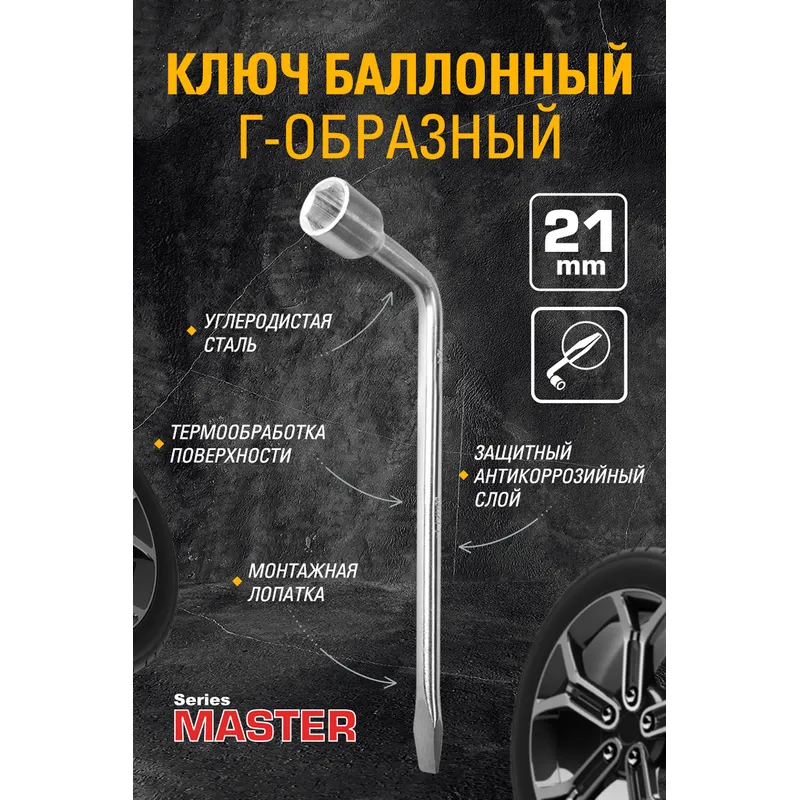 Ключ колёсный баллонный, Г-образный, 21 мм, с монтажной лопаткой KRAFT KT700596