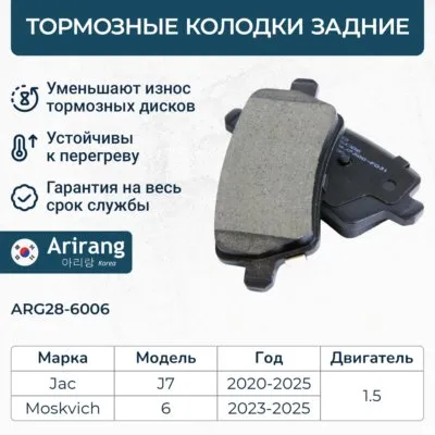Колодки дискового тормоза задние ARIRANG ARG28-6006