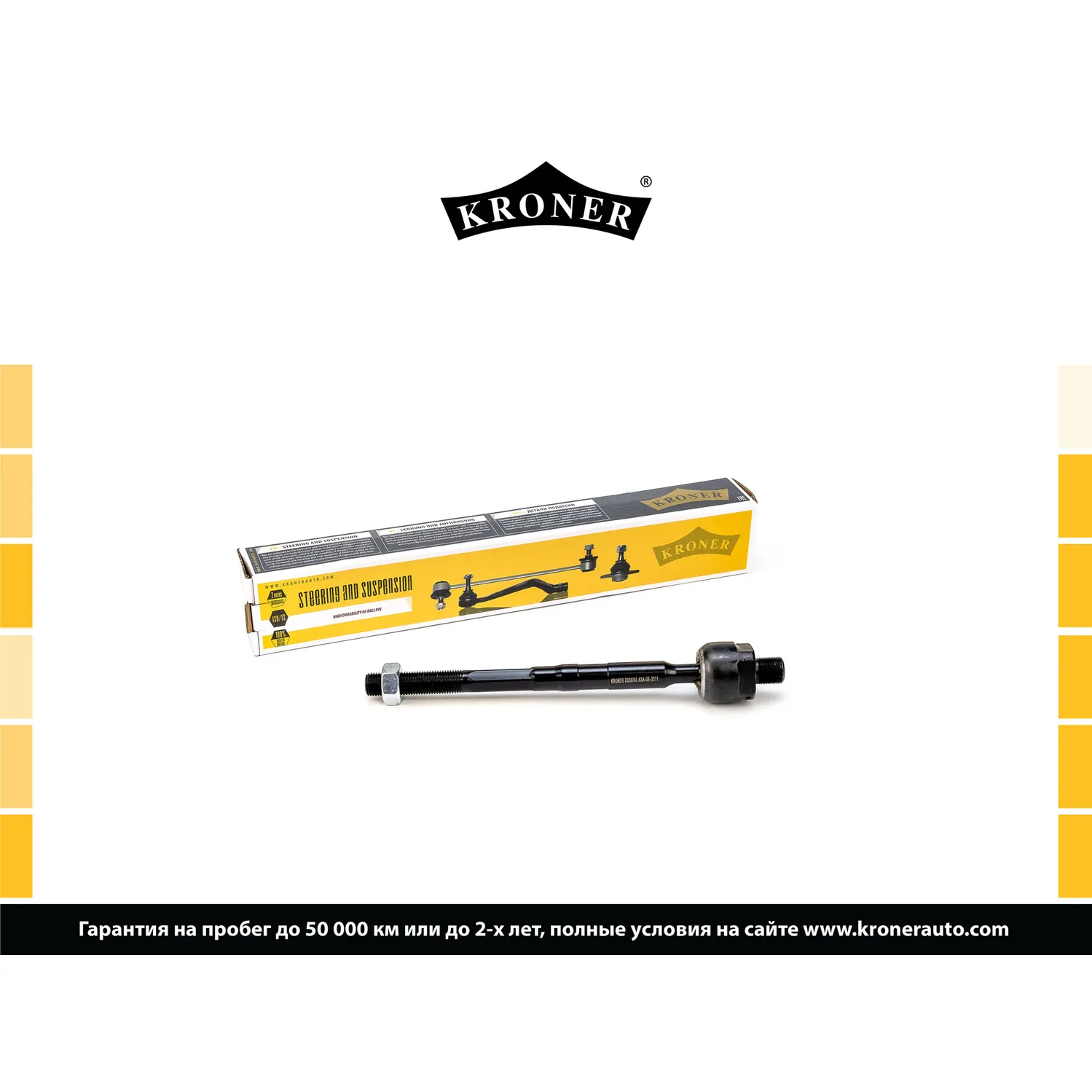 Тяга рулевая SUZUKI Grand Vitara (98-) KRONER K330703